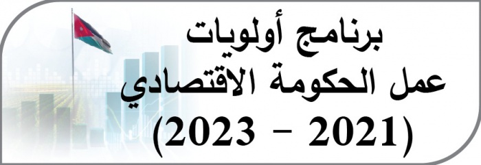 أولويات عمل الحكومة الاقتصادي
